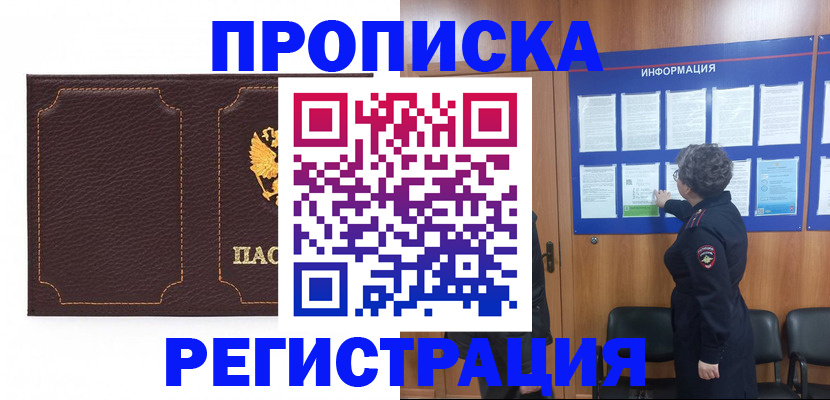 прописка в Воронежской области